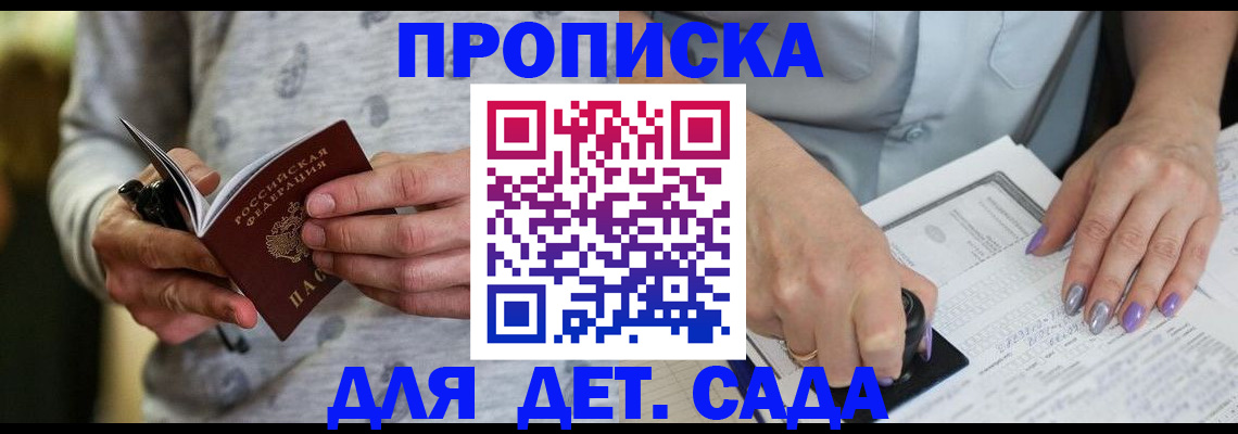 прописка в Курске